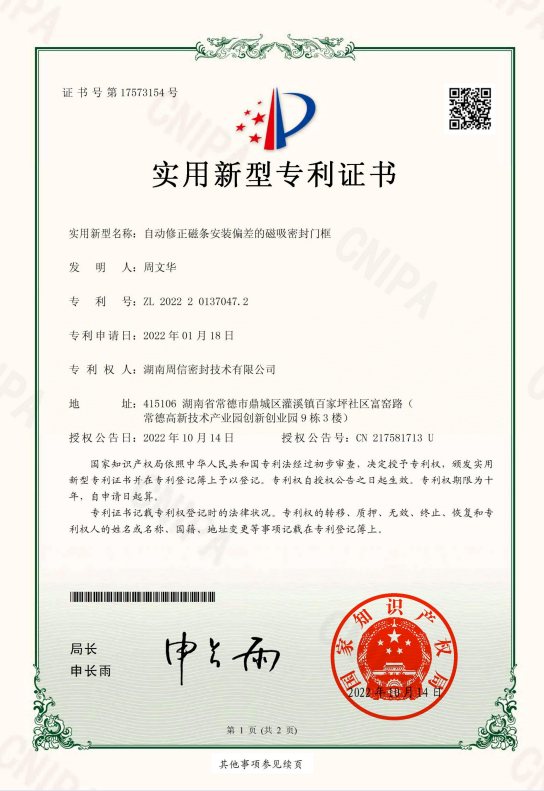 自動(dòng)修正磁條安裝偏差的磁吸密封門框