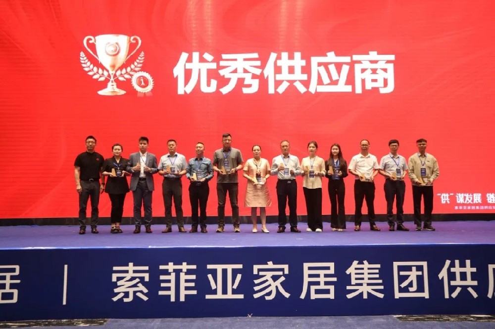 索菲亞家居集團2023年供應鏈峰會---優秀供應商