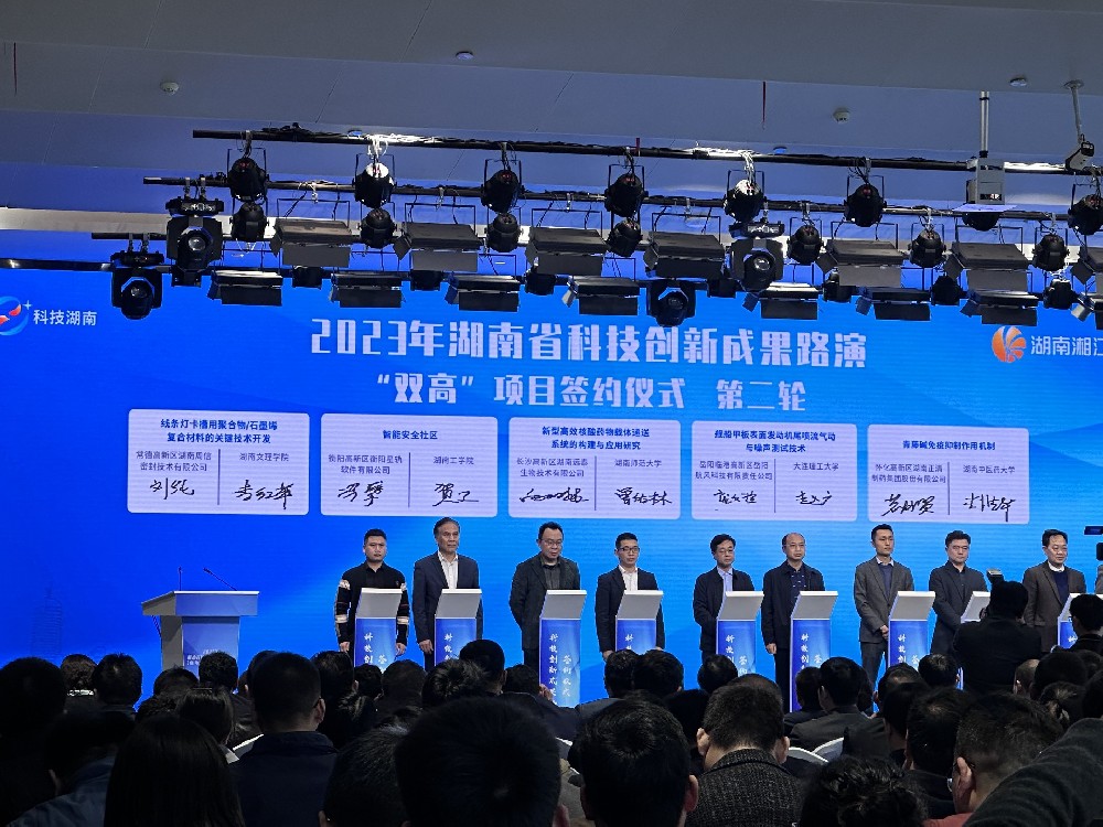 湖南省科技創新成果“雙高”項目簽約儀式